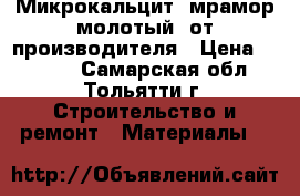Микрокальцит (мрамор молотый) от производителя › Цена ­ 1 650 - Самарская обл., Тольятти г. Строительство и ремонт » Материалы   